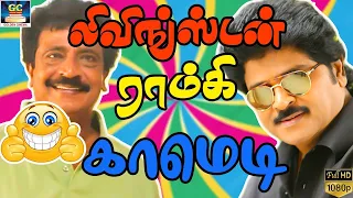 கழுதைக்கு தெரியுமா கற்பூர  லிவிங்ஸ்டன் காமெடி |#tamilcomedy #tamilhdcomedy |HD |