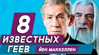 8 известных геев, о которых вы не догадывались