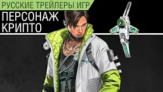 Apex Legends - Персонаж Крипто - Русский трейлер (озвучка)