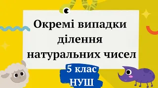 Окремі випадки ділення натуральних чисел. 5 клас НУШ Математика