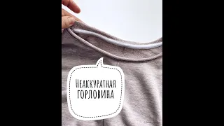 НЕАККУРАТНАЯ ГОРЛОВИНА