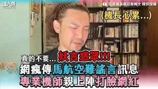 【網瘋傳馬航空難謠言訊息 專業機師親上陣打臉網紅】｜@crazyjames787