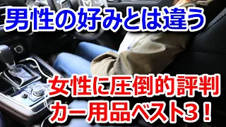 【CX-5/CX-8カー用品ベスト3】奥さまや彼女の評価が気になる方へ、女性ウケが良いカー用品ベスト3