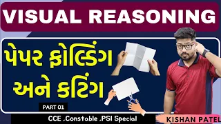 પેપર ફોલ્ડિંગ અને કટિંગ | Paper Cutting and folding | PART 01 | CCE Visual Reasoning | Constable