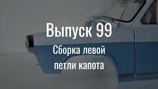 М21 «Волга». Выпуск №99 (инструкция по сборке)