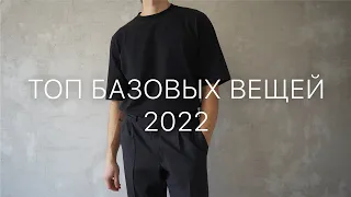 Базовый гардероб 2022 | Топ базовых вещей