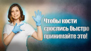 Что принимать при переломе костей