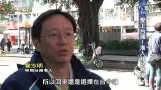 【愛上台灣 港人移居熱潮】華視新聞雜誌 2016.04.15