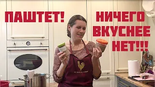 ПАШТЕТ - НИЧЕГО ВКУСНЕЕ НЕТ!!! Паштет из печени индейки. Пальчики оближешь! Светлана Копылова