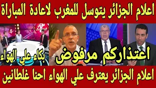 الجزائر تتوسل للمغرب 🇲🇦اعلام الجزائر يطلب السماح من المغرب علي الهواء و اعادة مباراة بركان و العاصمة