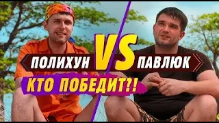 Почему началось противостояние Павлюка и Полихуна? Последний герой. Чемпионы против новичков.