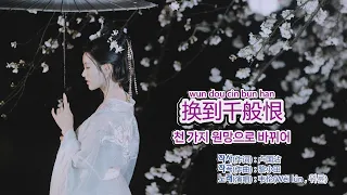 韦伦(위륜) - 换到千般恨 (천 가지 원망으로 바뀌어) 【광동어, 가사번역】