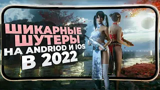 11 ШИКАРНЫХ ИГР на ANDROID и iOS, где можно ПОСТРЕЛЯТЬ в 2022!