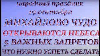 19 сентября праздник Михайлово Чудо. Народнын традиции. Правила и запреты.