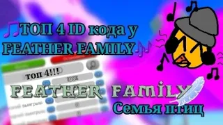 🎵 Топ 4 ID кода у Feather family! 🎶 (🪶семья птиц🪶) |роблокс🎮|