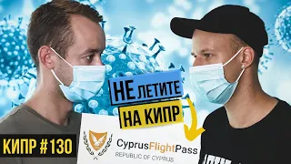 COVID-19 Вторая волна ? НЕ ЛЕТИТЕ НА КИПР ПОКА НЕ ПОСМОТРИТЕ ЭТО ВИДЕО / Cyprus Flight Pass / Пафос