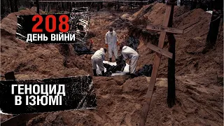208 день війни: воєнні злочини рф та масові поховання в Ізюмі