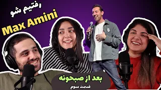 Max Amini's English Show in TORONTO شو انگلیسی مکس امینی: ارزشش رو داشت؟ (بعد از صبحونه قسمت ۳)