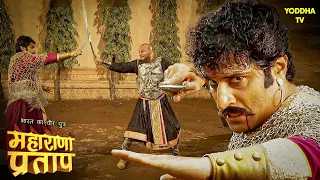 राणा उदयसिंह और शम्स खान के बीच हुआ युद्ध | Maharana Pratap Series | Hindi TV Serial