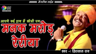 इस भजन को सुन कर आपनी हँसी नही रोक पाओगे ! स्वर- हीरा लाल राव ! Mengtiya Live