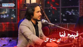 Fahim Fanah - Ay Shakh Gul Live Performance at Kam Studio | فهیم فنا - ای شاخ گل - در کام استدیو