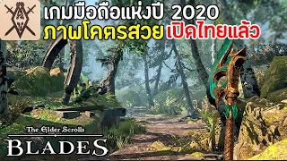The Elder Scrolls: Blades Asia สุดยอดเกมมือถือแห่งปี 2020 ภาพสวยโคตรสวย เปิดไทยแล้ว !!