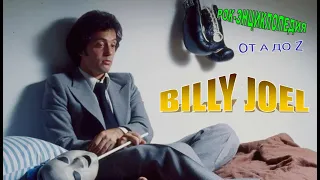 Рок-энциклопедия. Billy Joel. Биография