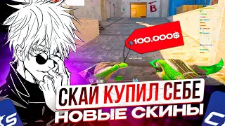 SKYWHYWALKER В ШОКЕ ОТ ИГРЫ ПРОТИВНИКОВ! СКАЙ НАКУПИЛ СЕБЕ НОВЫХ СКИНОВ!!