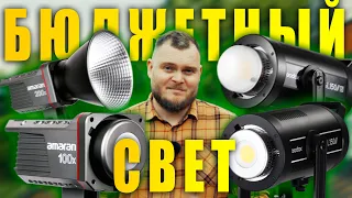 ИЩЕМ ЛУЧШИЙ БЮДЖЕТНЫЙ СВЕТ. Godox SL 150 II (Bi) или Amaran 100x, 200X? Тесты яркости и фотометрия.