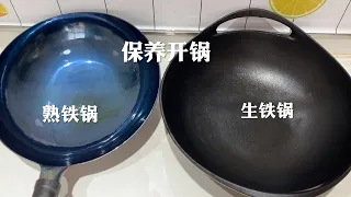 How to distinguish between cast iron pan and cooked iron pan and boiling?