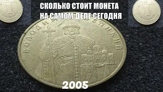 Честная цена монеты 1 гривна Владимир Великий 2005