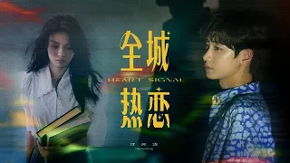 【汪蘇瀧 Silence Wang】《全城热恋》Official MV