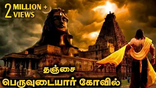 ஈசனே மிரண்டு போன தஞ்சை பெரிய கோயில் | Big temple history in Tamil | Top 5 info Tamizhan