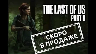 The LAST OF US PART II Скоро в продаже!!!