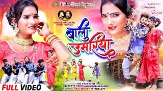 बाली उमरिया ❤️| Full video| New Nagpuri Video song 2024| Singer Narayan Nayak