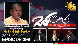 Hiru TV Salakuna Live | Ranjith Madduma Bandara | Episode 399 | 2023-09-04 | Hiru News