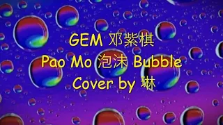 GEM 邓紫棋  Pao Mo 泡沫 Bubble  Cover by 琳