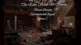 The Elder Scrolls V: Skyrim ( SE ). Вогин Джарт ,, Аргонианский доклад. Книга 2 ,, . Аудиокнига .