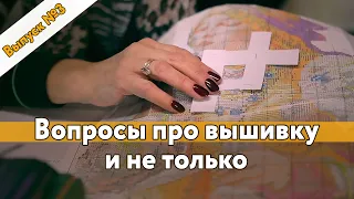 Вопросы про вышивку и не только