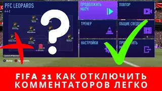 Легкий способ как отключить комментаторов в ФИФА 21, FIFA 21 как отключить комментаторов