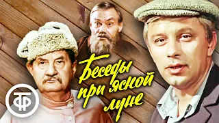 Беседы при ясной луне. По рассказам Василия Шукшина (1981)