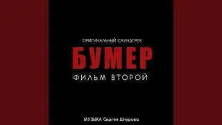 Любовь и боль (Из к/ф "Бумер. Фильм второй")