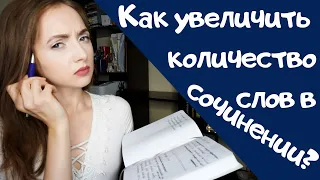 КАК УВЕЛИЧИТЬ ОБЪЁМ СОЧИНЕНИЯ? [IrishU]