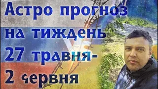 Астрологічний прогноз на тиждень27 травня-2 червня