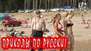 Русские приколы Февраль 2016! Подборка смешных приколов по русски. Выпуск 2