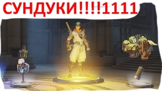 ПоStidное открывание сундуков в Overwatch