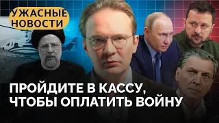 Остановит ли Путин войну, что Кадыров хочет сделать с Зеленским, налог на «СВО» / Ужасные новости