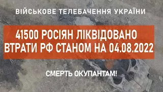 ⚡  41500 РОСІЯН ЛІКВІДОВАНО | ВТРАТИ РФ СТАНОМ НА 04.08.2022