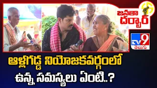 Janatha Darbar : ఆళ్లగడ్డ నియోజకవర్గంలో ఉన్న సమస్యలు ఏంటి..? | Allagadda Assembly constituency - TV9