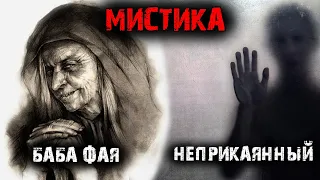 Мистика в жизни (2в1). Баба Фая. Неприкаянный.